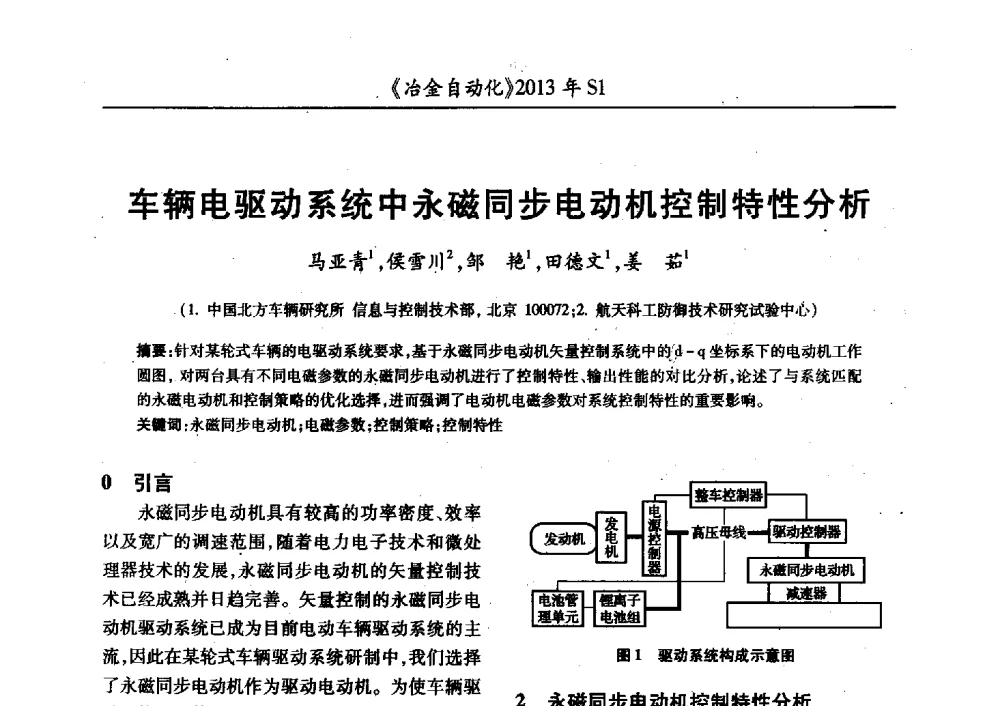 车辆电驱动系统中永磁同步电动机控制特性分析 - 全国冶金自动化信息网2013年会