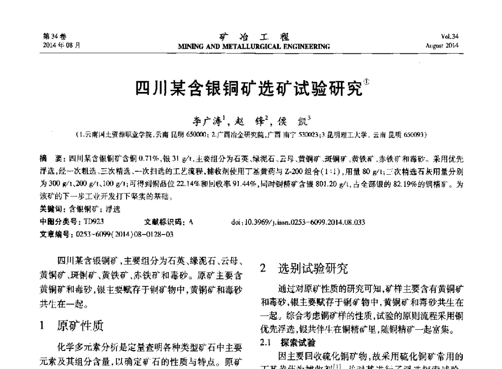 四川某含银铜矿选矿试验研究 - 第七届全国选矿专业学术年会