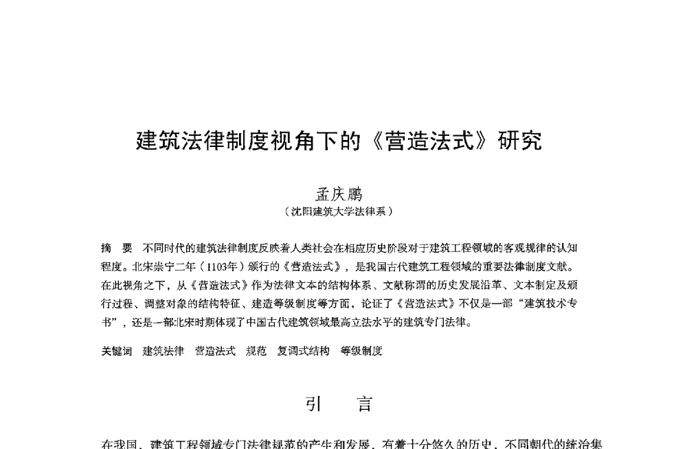 建筑法律制度视角下的《营造法式》研究 - 保国寺大殿建成1000周年学术研讨会暨中国建筑学会建筑史学分会2013年年会