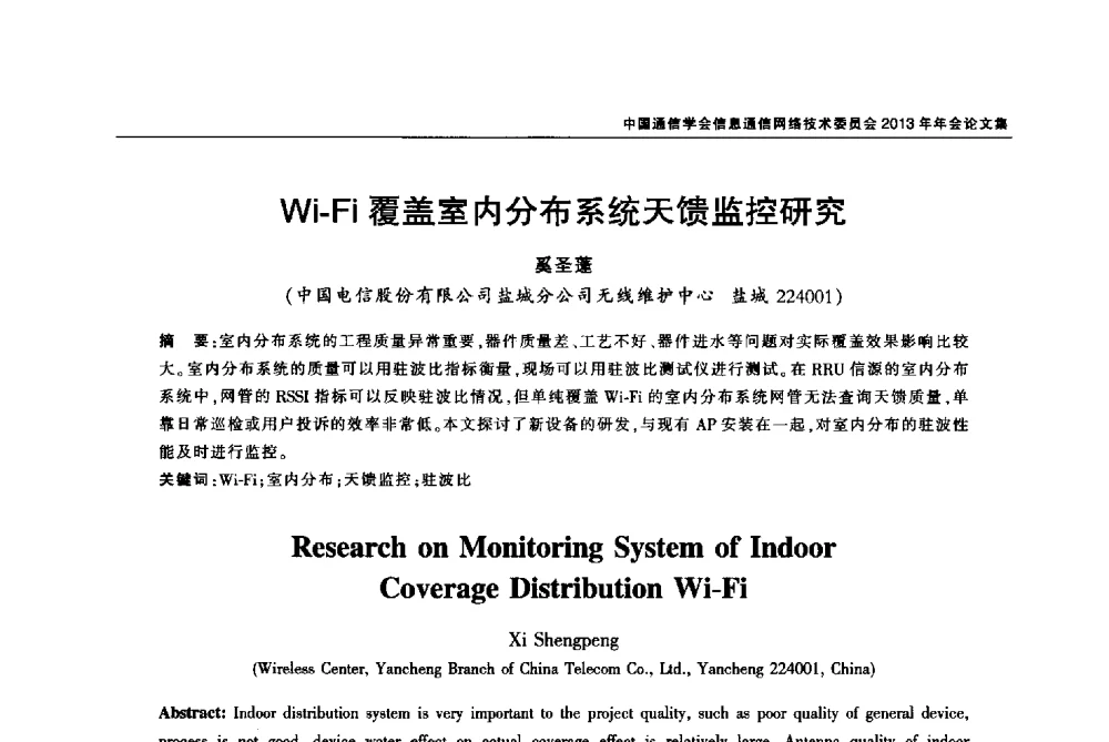 Wi-Fi覆盖室内分布系统天馈监控研究 - 中国通信学会信息通信网络技术委员会2013年年会