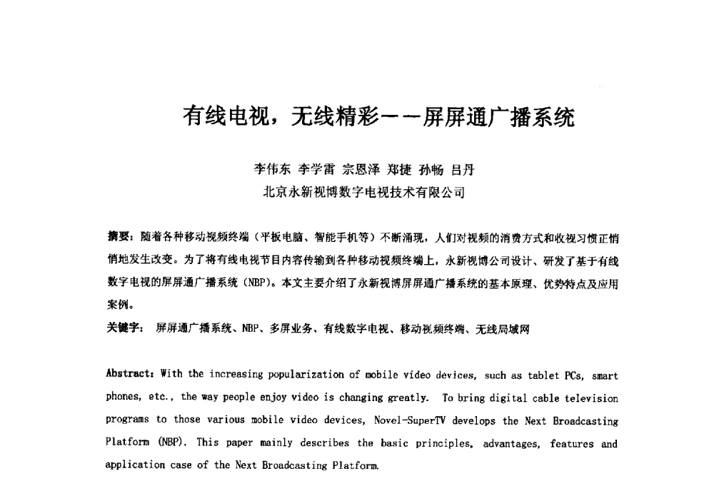 有线电视_无线精彩--屏屏通广播系统 - 第二十一届中国国际广播电视信息网络展览会(CCBN2013)