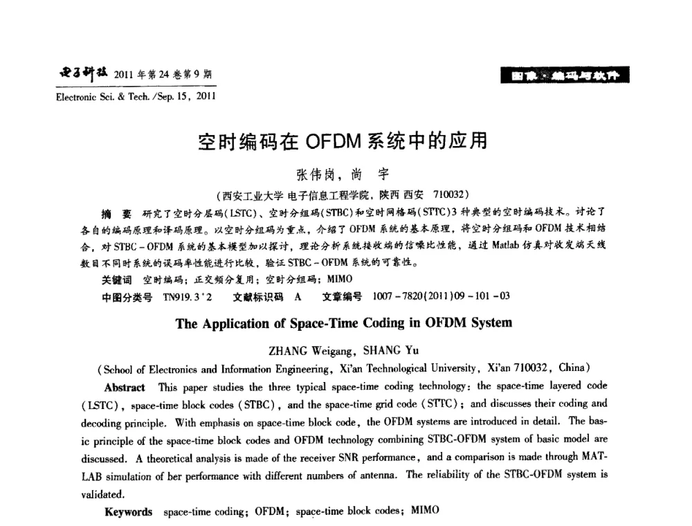 空时编码在OFDM系统中的应用 - 陕西省电子学会“信息感知与三网融合”前沿技术学术研讨会