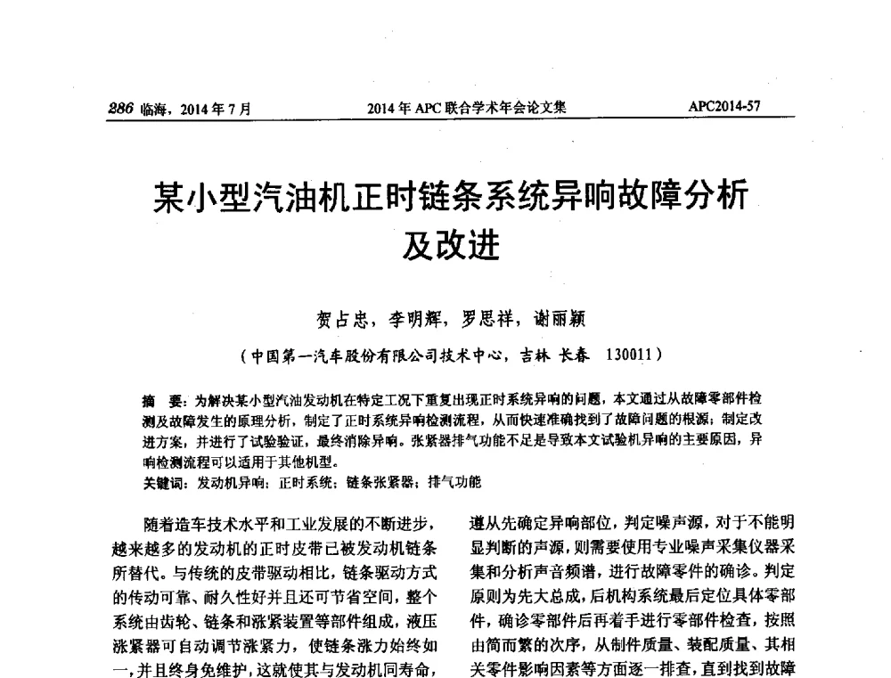 某小型汽油机正时链条系统异响故障分析及改进 - 2014年APC联合学术年会
