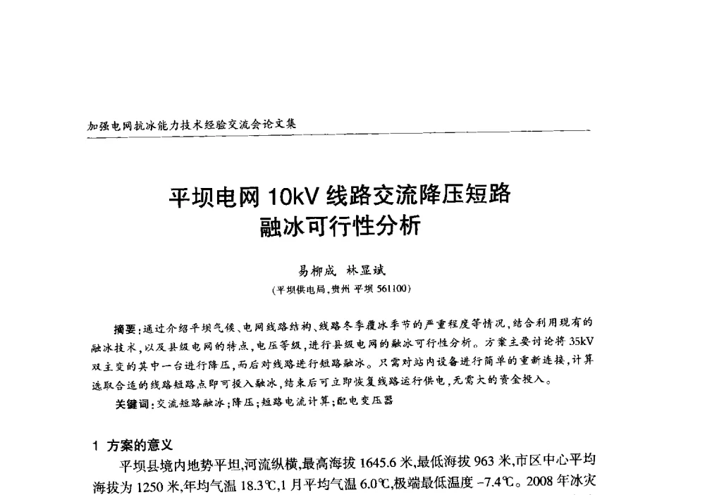 平坝电网10kV线路交流降压短路融冰可行性分析 - 2013年加强电网抗冰能力技术经验交流会