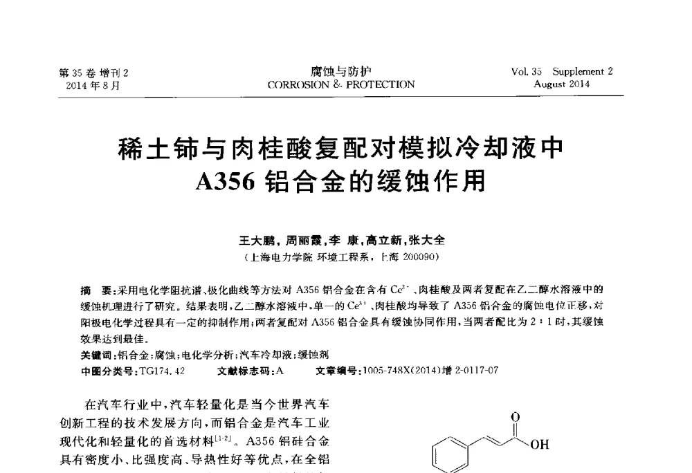 稀土铈与肉桂酸复配对模拟冷却液中A356铝合金的缓蚀作用 - 第十八届全国缓蚀剂学术讨论会