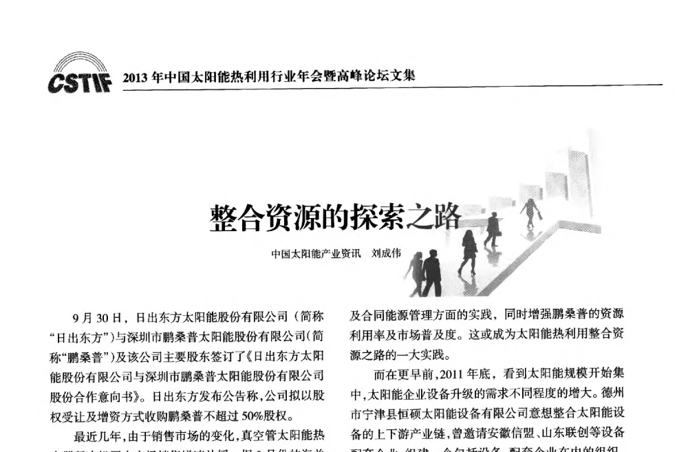 整合资源的探索之路 - 2013年中国太阳能热利用行业年会暨高峰论坛