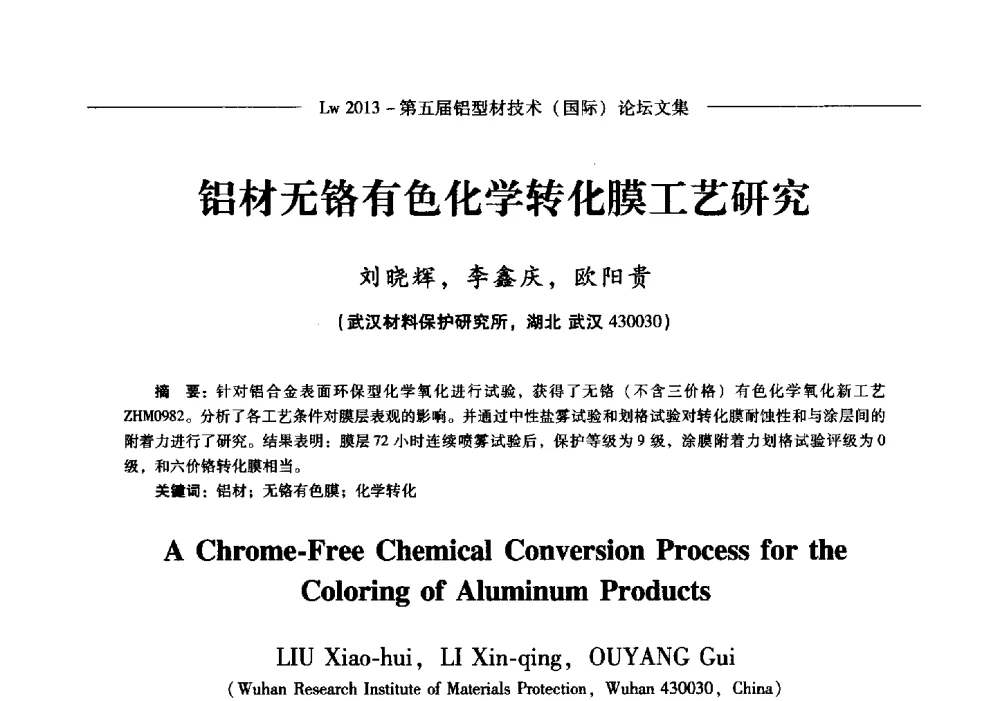 铝材无铬有色化学转化膜工艺研究 - Lw2013第五届铝型材技术(国际)论坛