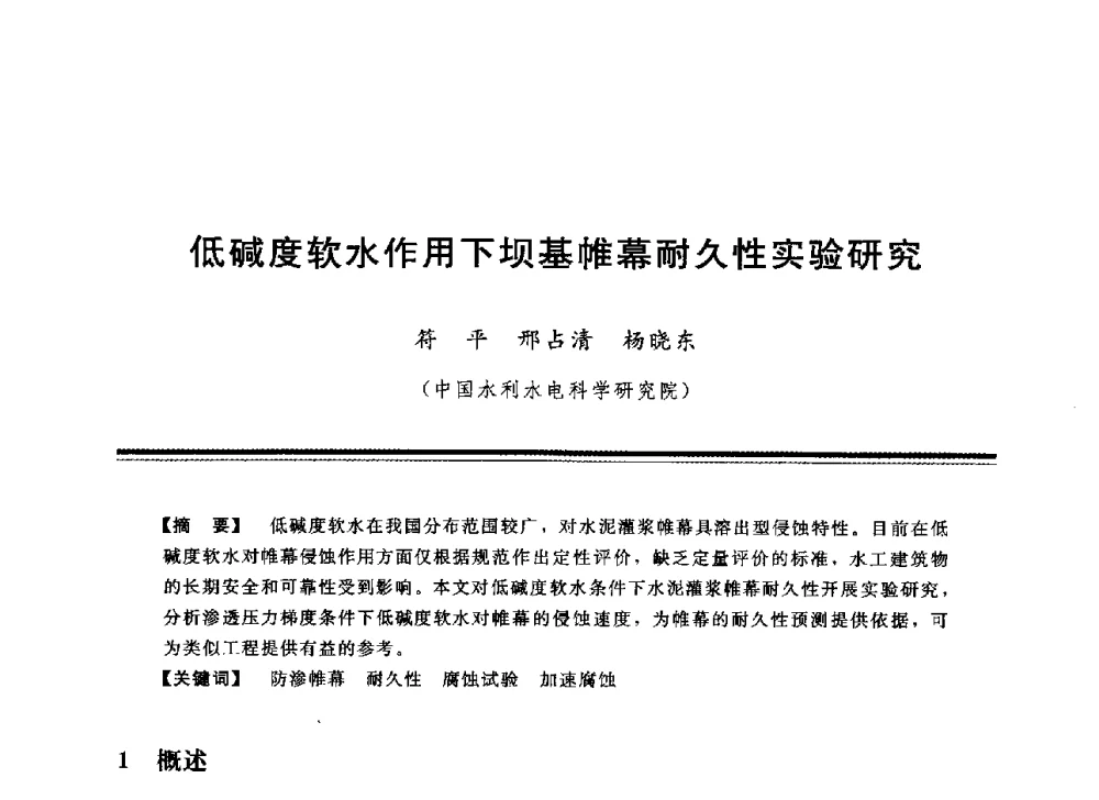 低碱度软水作用下坝基帷幕耐久性实验研究 - 中国水利学会地基与基础工程专业委员会第12次全国学术会议