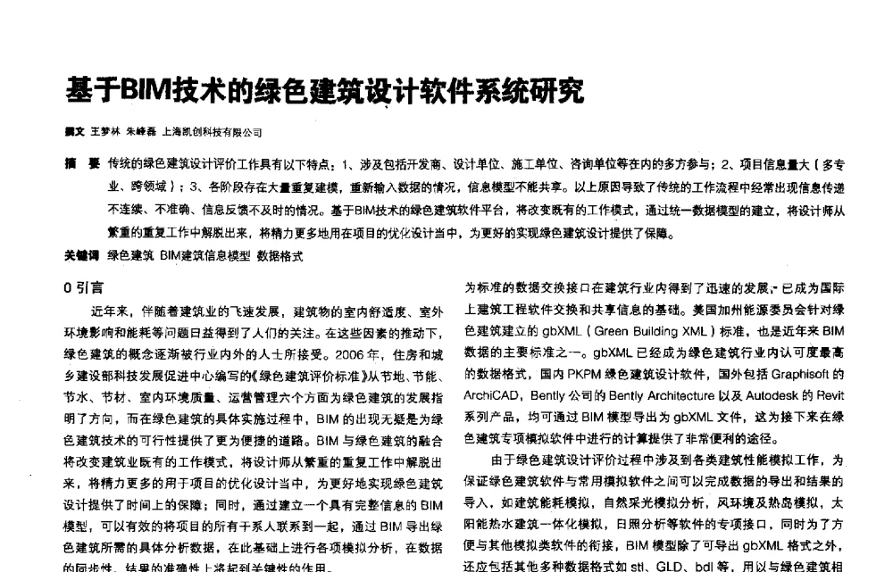 基于BIM技术的绿色建筑设计软件系统研究 - 第三届夏热冬冷地区绿色建筑联盟会议