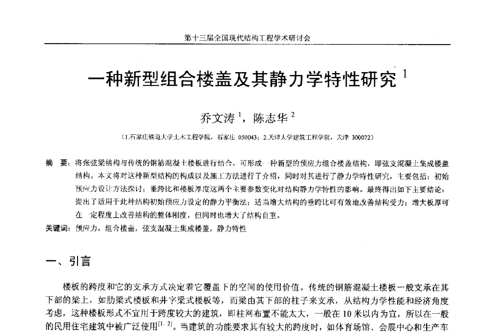 一种新型组合楼盖及其静力学特性研究 - 第十三届全国现代结构工程学术研讨会