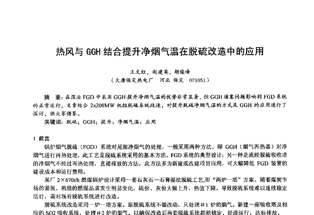 热风与GGH结合提升净烟气温在脱硫改造中的应用 - 第四届火电行业化学(环保)专业技术交流会