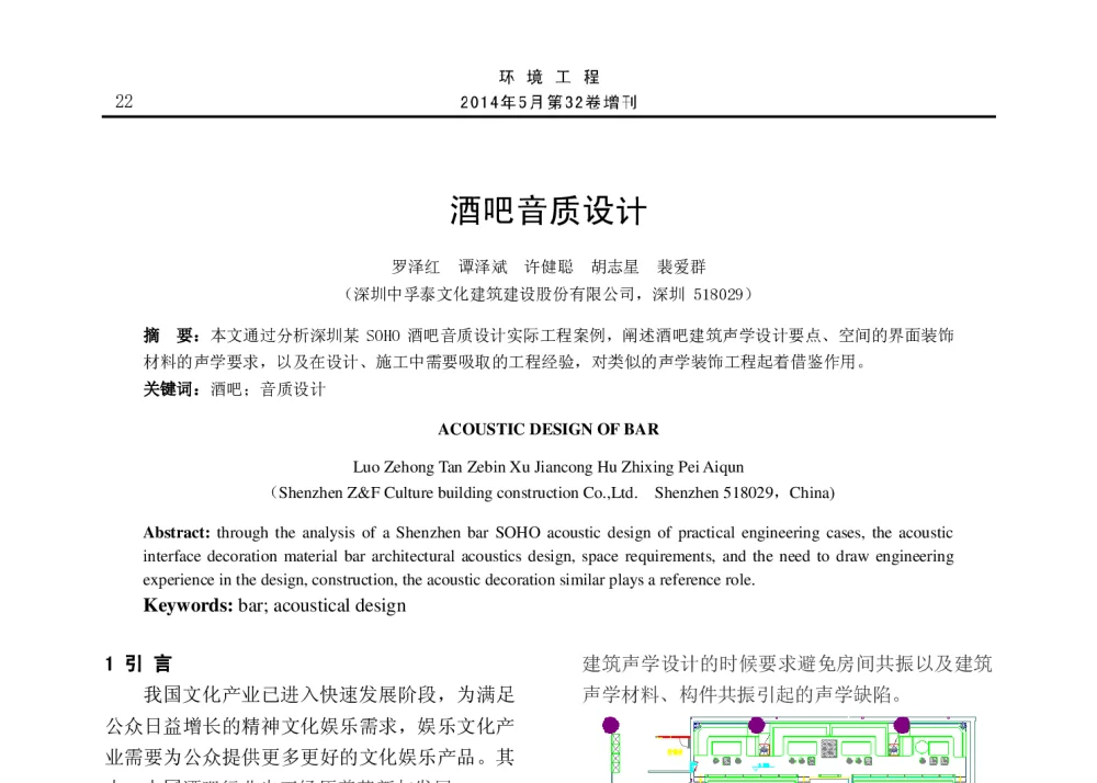 酒吧音质设计 - 2014年全国声学设计与演艺建筑工程学术会议