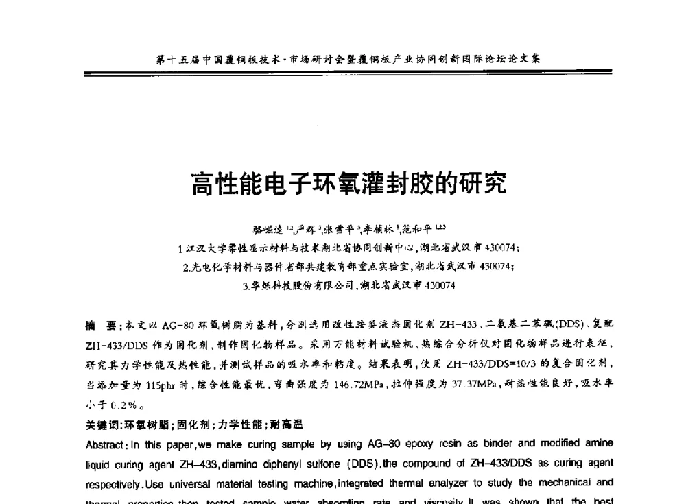 高性能电子环氧灌封胶的研究 - 第十五届中国覆铜板技术·市场研讨会暨覆铜板产业协同创新国际论坛