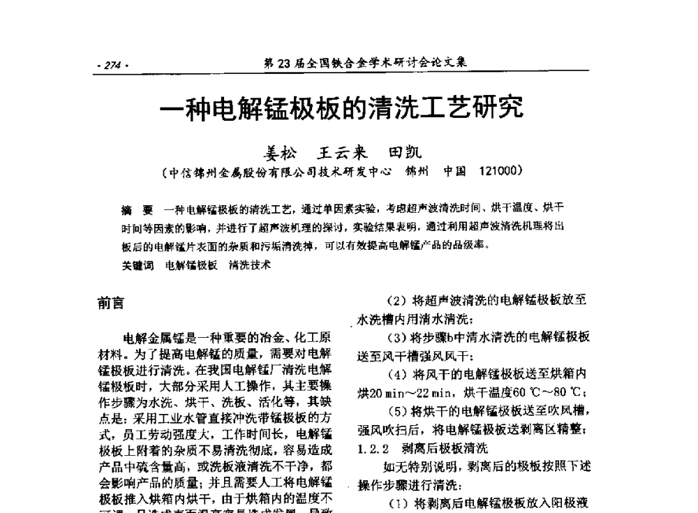 一种电解锰极板的清洗工艺研究 - 第23届全国铁合金学术研讨会