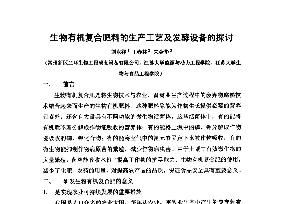 生物有机复合肥料的生产工艺及发酵设备的探讨 - 第二届全国功能性肥料研究开发暨新产品、新工艺、新设备交流研讨会
