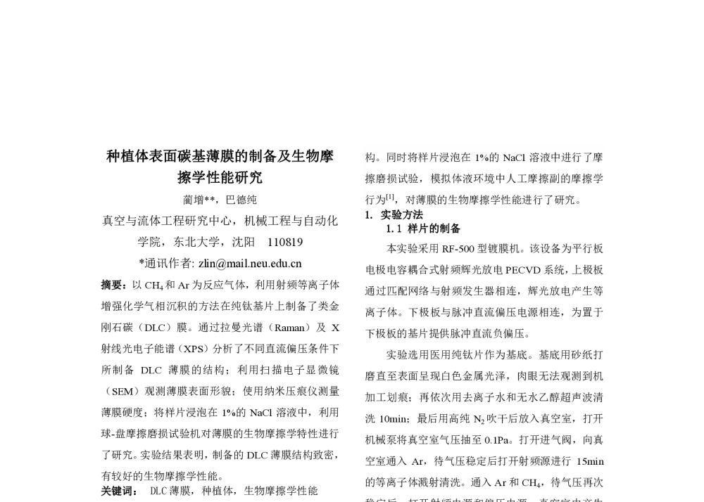 种植体表面碳基薄膜的制备及生物摩擦学性能研究 - 第十一届摩擦学大会