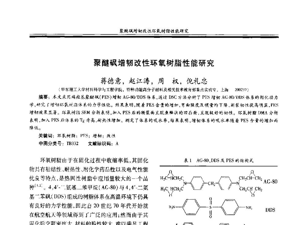 聚醚砜增韧改性环氧树脂性能研究 - 第二十届玻璃钢_复合材料学术交流会