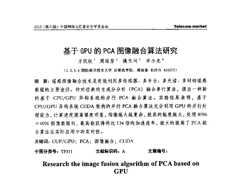 基于GPU的PCA图像融合算法研究 - 2013全国计算机网络与通信学术会议