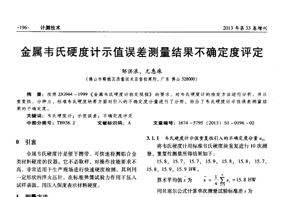 金属韦氏硬度计示值误差测量结果不确定度评定 - 2013年全国几何量、力学专业计量测试技术交流会