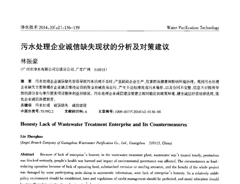 污水处理企业诚信缺失现状的分析及对策建议 - 2014中国水管理、水处理及再生水利用技术论坛