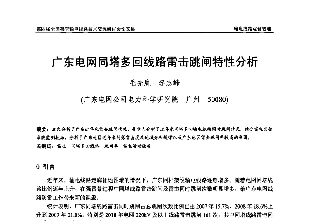 广东电网同塔多回线路雷击跳闸特性分析 - 第四届全国架空输电线路技术交流研讨会