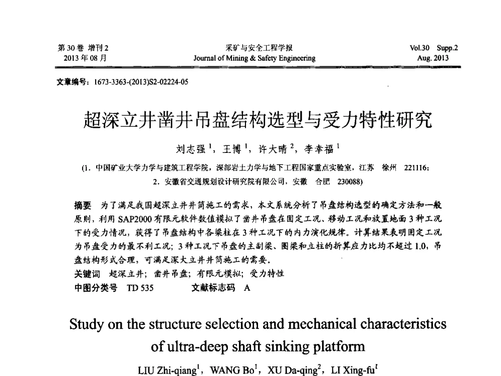 超深立井凿井吊盘结构选型与受力特性研究 - 2013年全国矿山建设学术会议