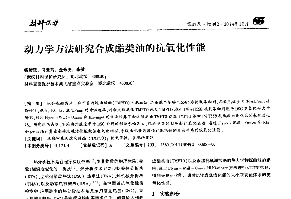 动力学方法研究合成酯类油的抗氧化性能 - 2014全国(宁波)防锈润滑包装学术研讨会