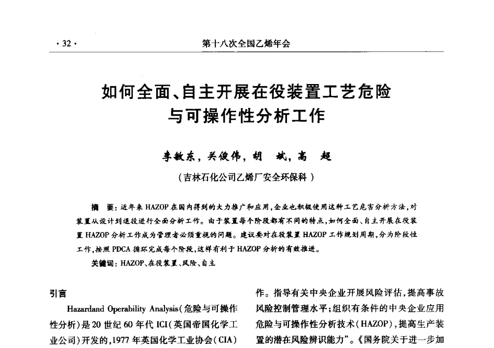 如何全面、自主开展在役装置工艺危险与可操作性分析工作 - 第十八次全国乙烯年会