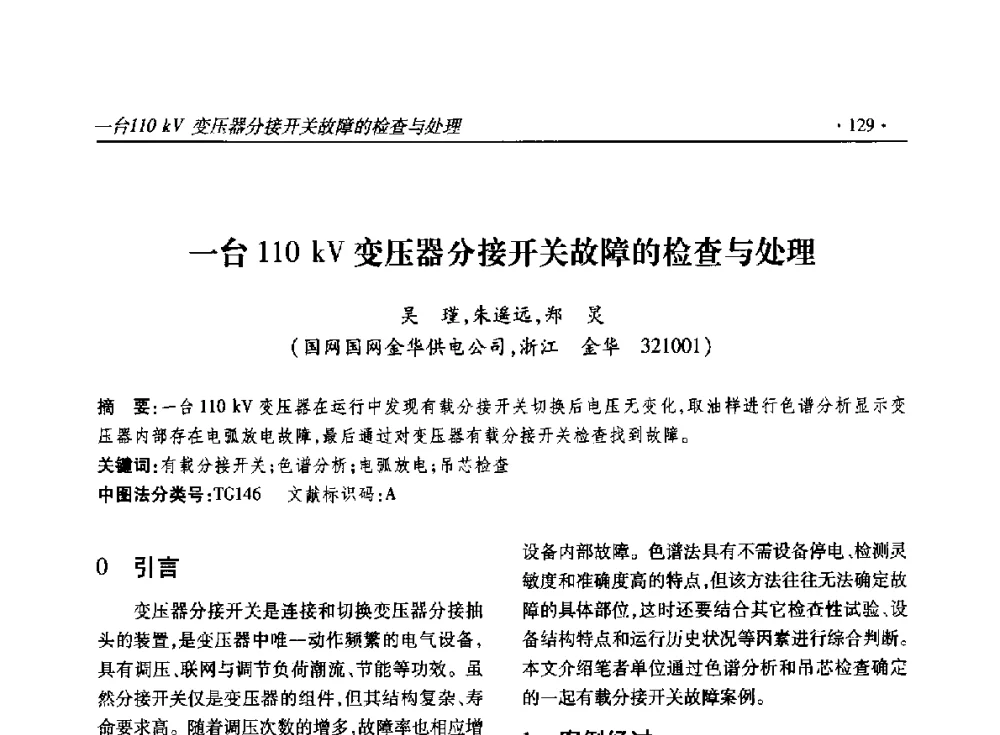 一台110 kV变压器分接开关故障的检查与处理 - 2014输变电年会