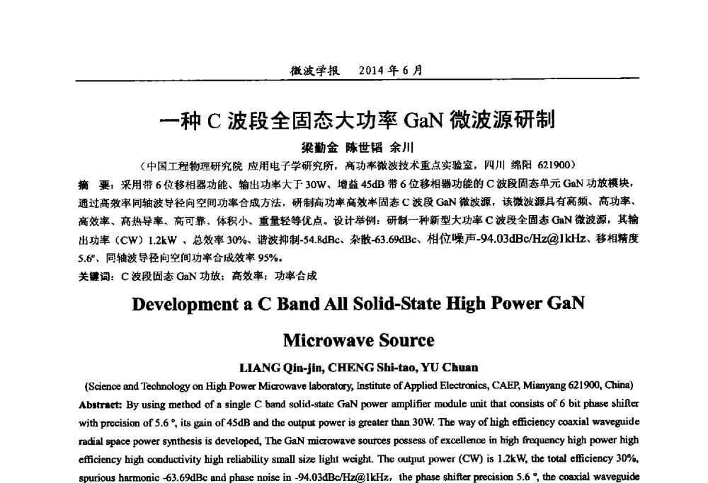 一种C波段全固态大功率GaN微波源研制 - 2014年全国军事微波技术暨太赫兹技术学术会议