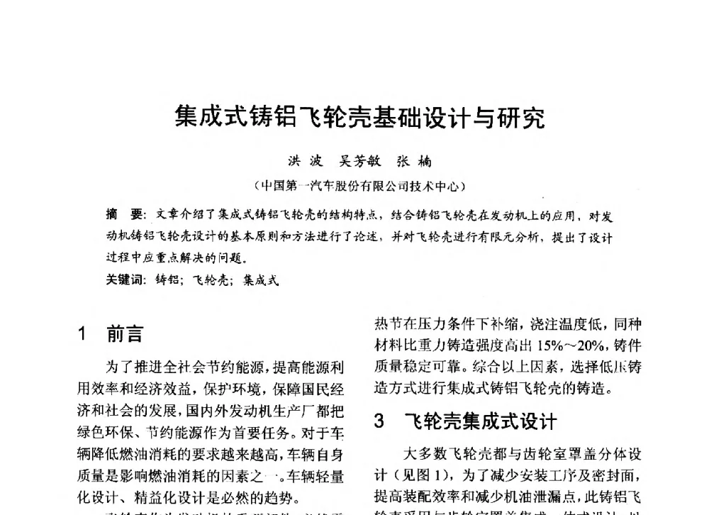 集成式铸铝飞轮壳基础设计与研究 - 中国内燃机学会2013年学术年会暨油品与清洁燃料分会和山西省内燃机学会联合学术年会
