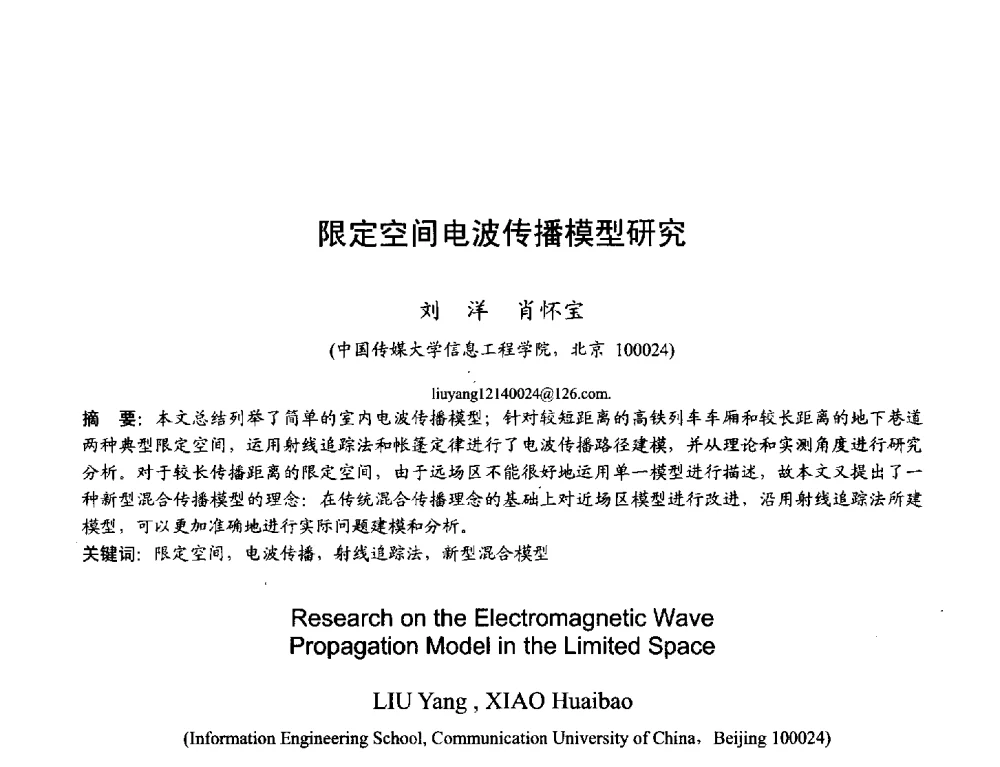 限定空间电波传播模型研究 - 2013年全国天线年会