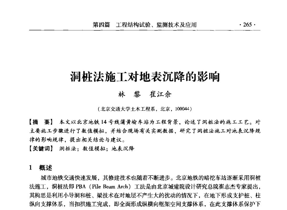 洞桩法施工对地表沉降的影响 - 第三届全国工程结构安全检测鉴定与加固修复暨第一届中国钢结构协会钢结构质量安全检测鉴定技术研讨会
