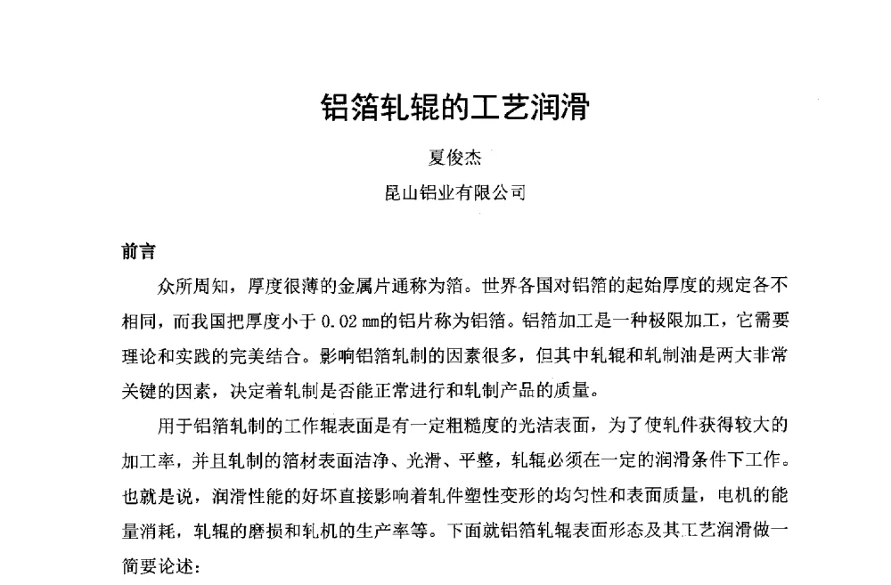 铝箔轧辊的工艺润滑 - 第六届中国长三角铝业高峰论坛暨上海铝业行业协会年会