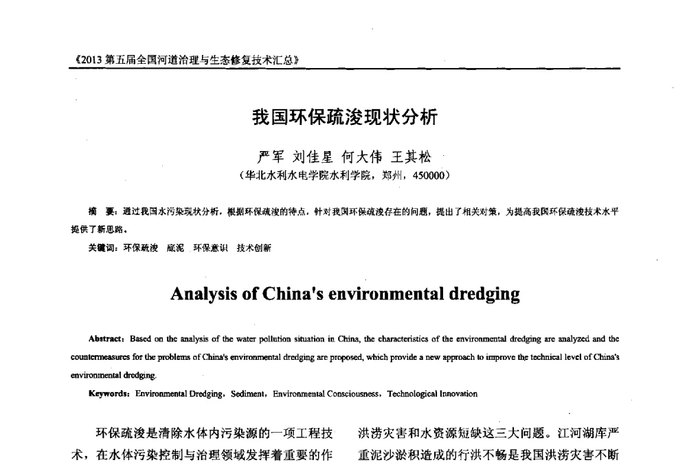 我国环保疏浚现状分析 - 2013第五届全国河道治理与生态修复技术交流研讨会