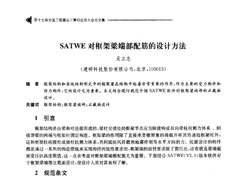 SATWE对框架梁端部配筋的设计方法 - 第十七届全国工程建设计算机应用大会