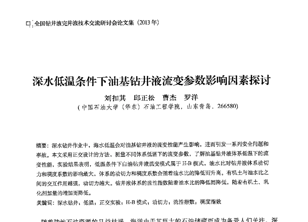 深水低温条件下油基钻井液流变参数影响因素探讨 - 2013年度全国钻井液完井液技术交流研讨会