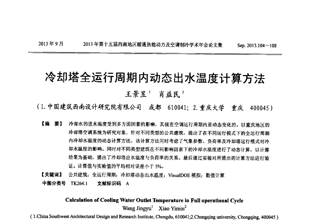冷却塔全运行周期内动态出水温度计算方法 - 2013年第十五届西南地区暖通热能动力及空调制冷学术年会