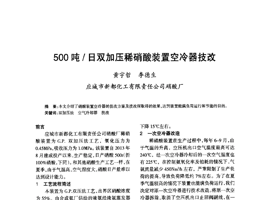 500吨_日双加压稀硝酸装置空冷器技改 - 第九届全国硝酸硝酸盐技术交流会