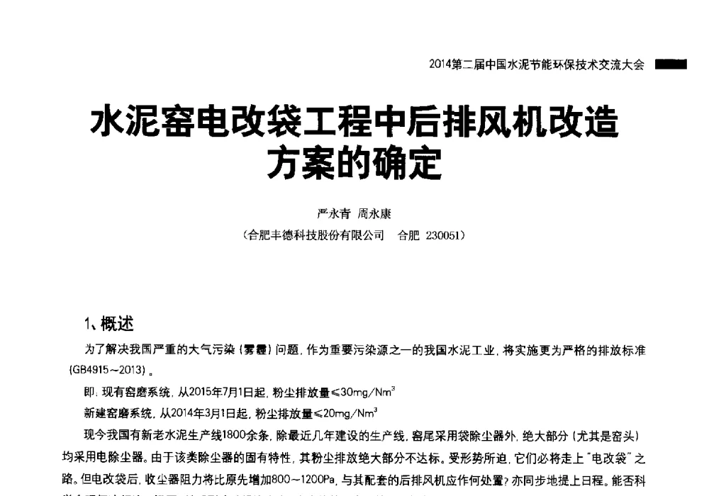 水泥窑电改袋工程中后排风机改造方案的确定 - 2014第二届中国水泥节能环保技术交流大会