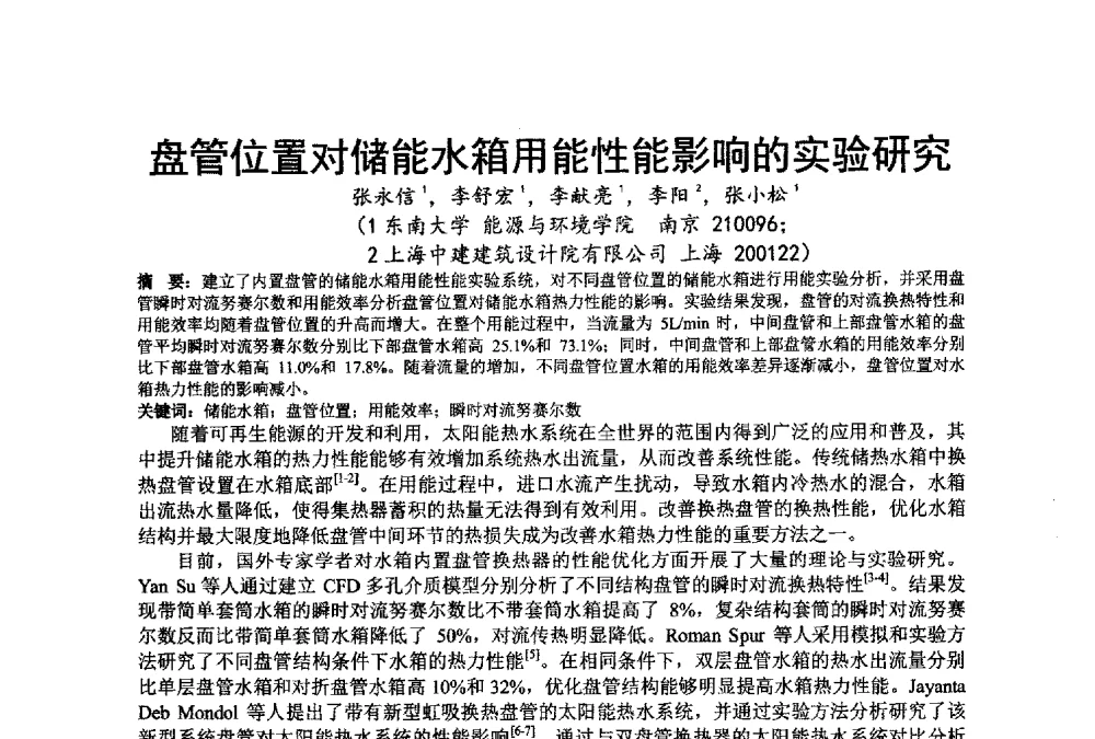 盘管位置对储能水箱用能性能影响的实验研究 - 江苏省制冷学会第七次会员代表大会暨学术交流年会