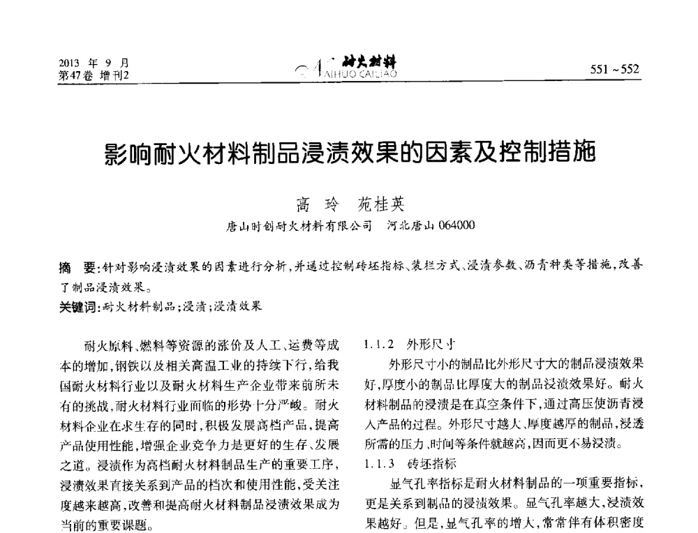 影响耐火材料制品浸渍效果的因素及控制措施 - 2013耐火材料综合学术会议、第十二届全国不定形耐火材料学术会议、2013耐火原料学术交流会