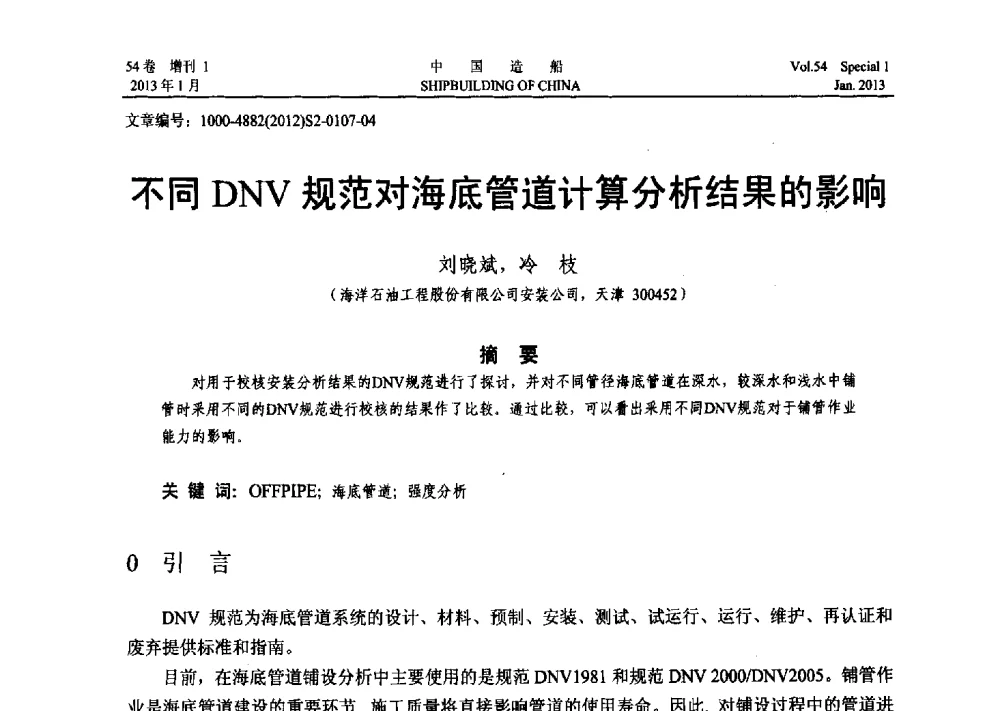 不同DNV规范对海底管道计算分析结果的影响 - 中国石油学会海洋石油分会2013年海洋工程学术年会