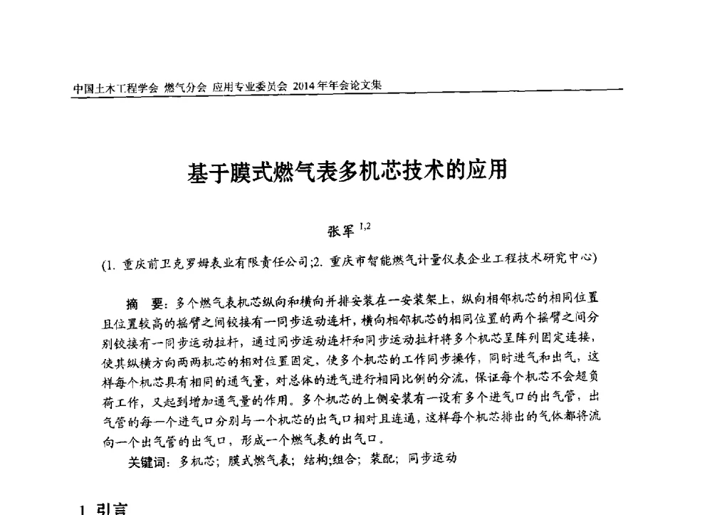 基于膜式燃气表多机芯技术的应用 - 中国土木工程学会燃气分会应用专业委员会、燃气供热专业委员会2014年年会