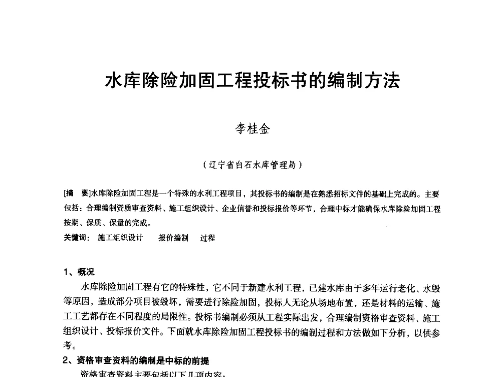 水库除险加固工程投标书的编制方法 - 辽宁省水利学会2013年学术年会