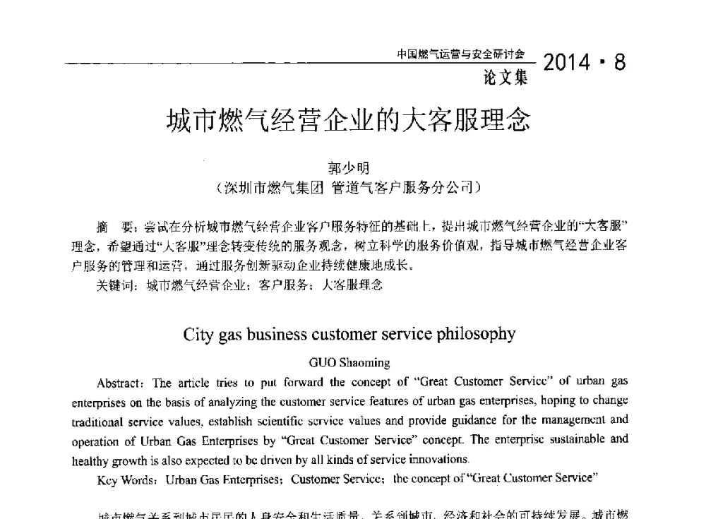 城市燃气经营企业的大客服理念 - 2014年中国燃气运营与安全研讨会