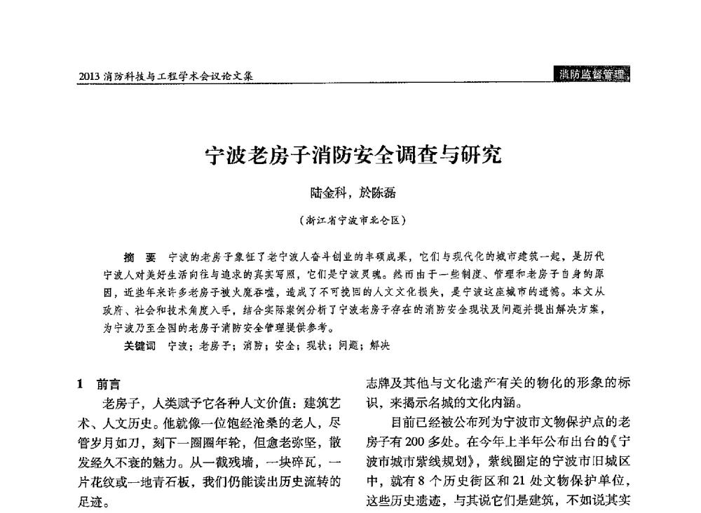 宁波老房子消防安全调查与研究 - 2013消防科技与工程学术会议