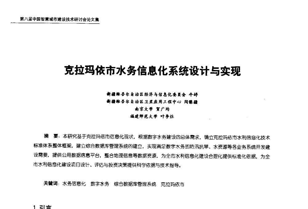 克拉玛依市水务信息化系统设计与实现 - 第八届中国智慧城市建设技术研讨会