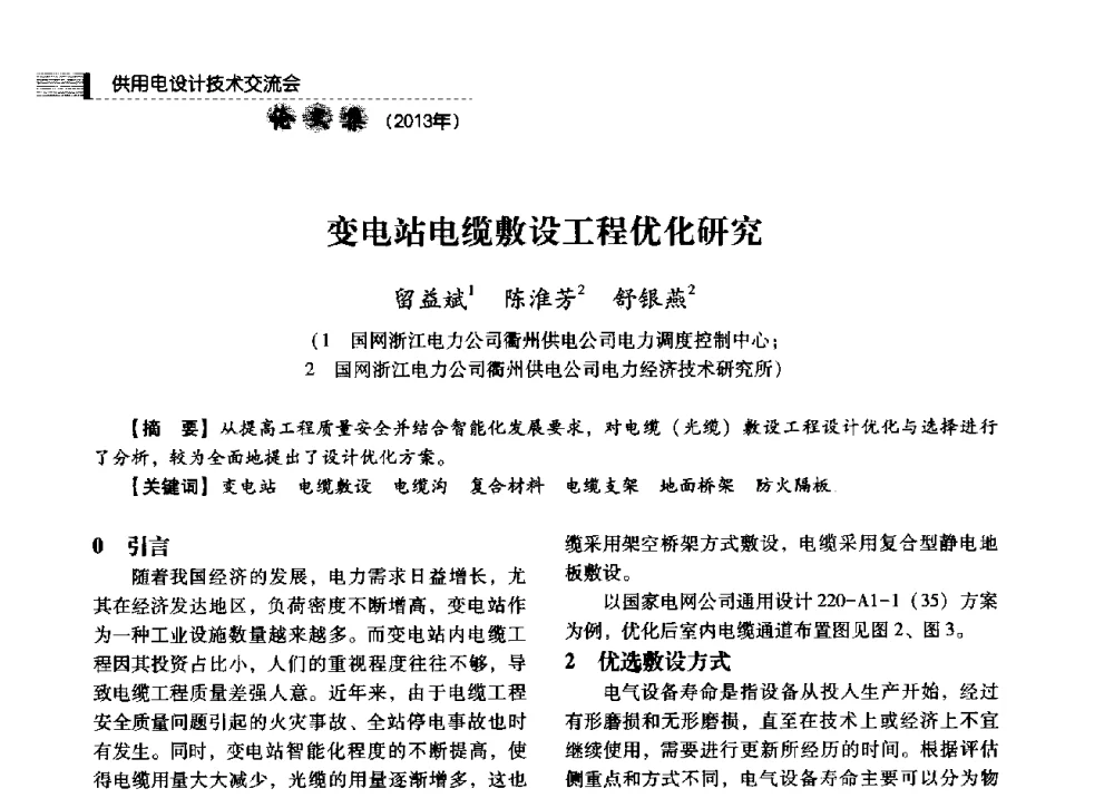 变电站电缆敷设工程优化研究 - 中国电力规划设计协会2013年供用电设计技术交流会
