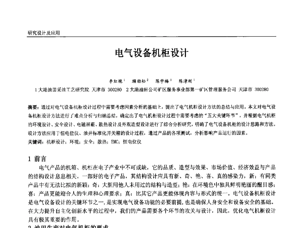 电气设备机柜设计 - 中国石油和化工自动化第十二届年会